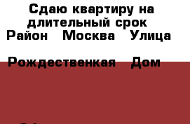 Сдаю квартиру на длительный срок › Район ­ Москва › Улица ­ Рождественкая › Дом ­ 16 › Общая площадь ­ 72 › Цена ­ 45 000 - Московская обл. Недвижимость » Другое   . Московская обл.